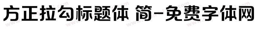 方正拉勾标题体 简字体转换
